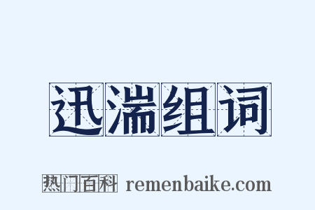 迅湍组词是什么意思的图片